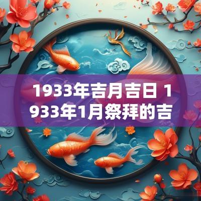 1933年吉月吉日 1933年1月祭拜的吉日