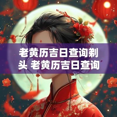 老黄历吉日查询剃头 老黄历吉日查询