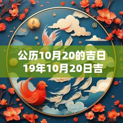 公历10月20的吉日 19年10月20日吉日