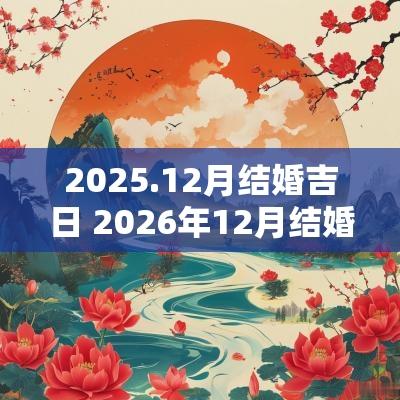 2025.12月结婚吉日 2026年12月结婚吉日