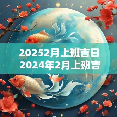 20252月上班吉日 2025年2月上班吉日
