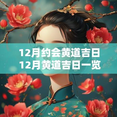 12月约会黄道吉日 12月黄道吉日一览表