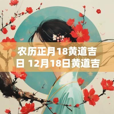 农历正月18黄道吉日 12月18日黄道吉日