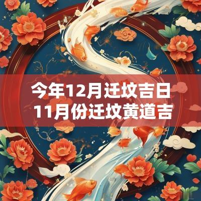 今年12月迁坟吉日 11月份迁坟黄道吉日