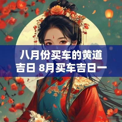 八月份买车的黄道吉日 8月买车吉日一览表