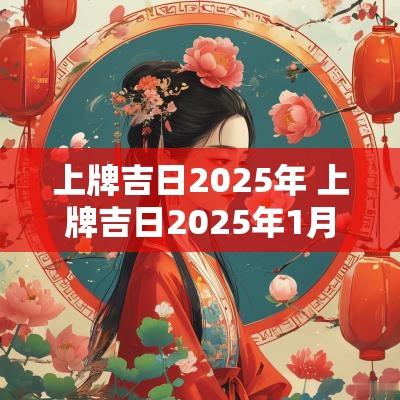 上牌吉日2025年 上牌吉日2025年1月