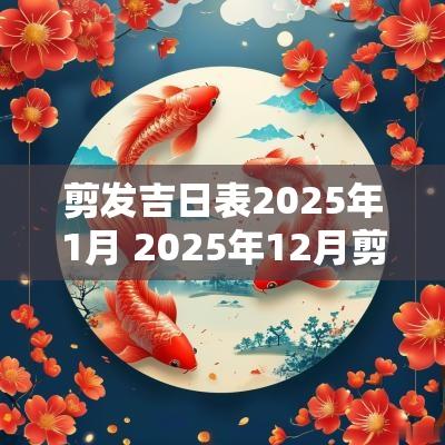 剪发吉日表2025年1月 2025年12月剪发吉日