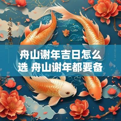 舟山谢年吉日怎么选 舟山谢年都要备些什么供品