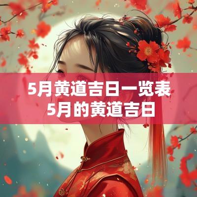 5月黄道吉日一览表 5月的黄道吉日