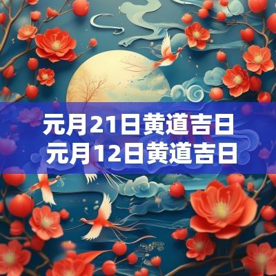 元月21日黄道吉日 元月12日黄道吉日