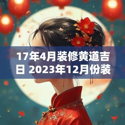 17年4月装修黄道吉日 2025年12月份装修吉日一览表