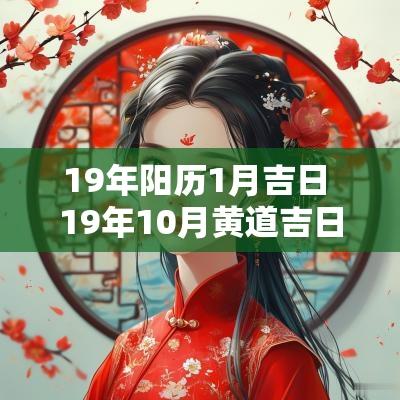 19年阳历1月吉日 19年10月黄道吉日农历