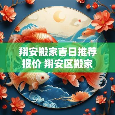 翔安搬家吉日推荐报价 翔安区搬家