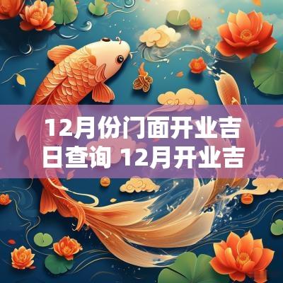12月份门面开业吉日查询 12月开业吉日吉时查询