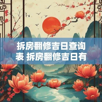 拆房翻修吉日查询表 拆房翻修吉日有哪些忌讳