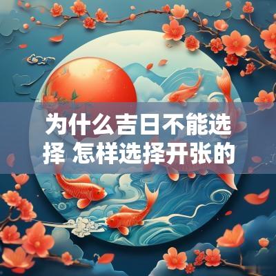 为什么吉日不能选择 怎样选择开张的吉日