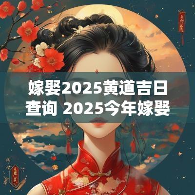 嫁娶2026黄道吉日查询 2026今年嫁娶黄道吉日