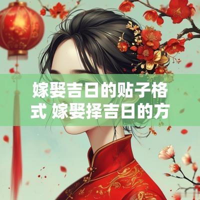 嫁娶吉日的贴子格式 嫁娶择吉日的方法完整版