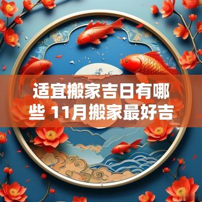 适宜搬家吉日有哪些 11月搬家最好吉日