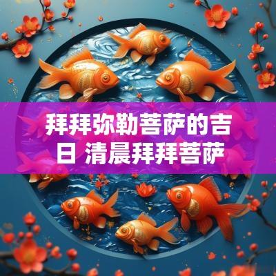 拜拜弥勒菩萨的吉日 清晨拜拜菩萨