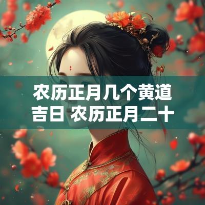 农历正月几个黄道吉日 农历正月二十二是黄道吉日吗