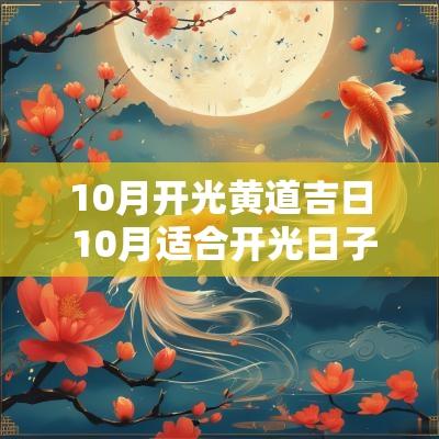 10月开光黄道吉日 10月适合开光日子