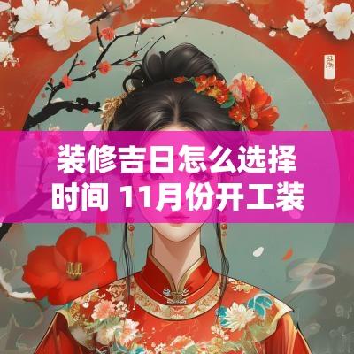 装修吉日怎么选择时间 11月份开工装修吉日