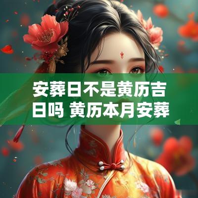 安葬日不是黄历吉日吗 黄历本月安葬入土吉日