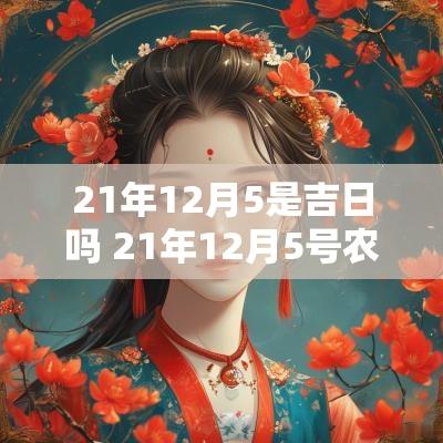 21年12月5是吉日吗 21年12月5号农历多少
