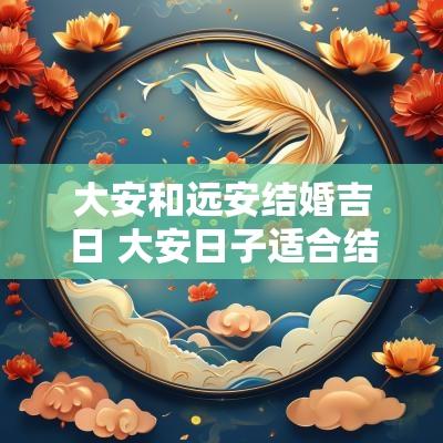 大安和远安结婚吉日 大安日子适合结婚吗