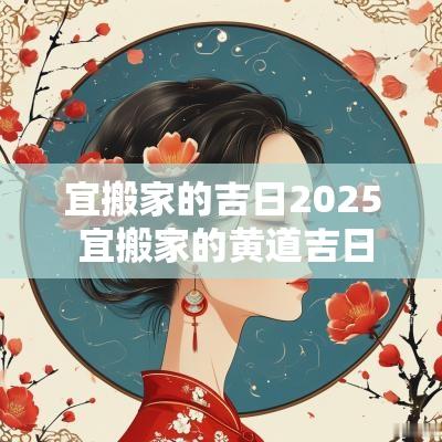 宜搬家的吉日2025 宜搬家的黄道吉日2025年11月
