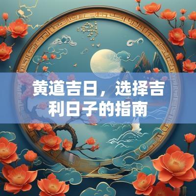 黄道吉日，选择吉利日子的指南