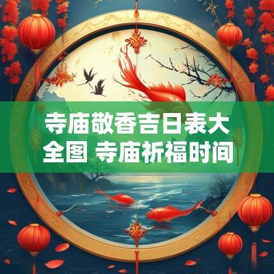 寺庙敬香吉日表大全图 寺庙祈福时间最佳时间