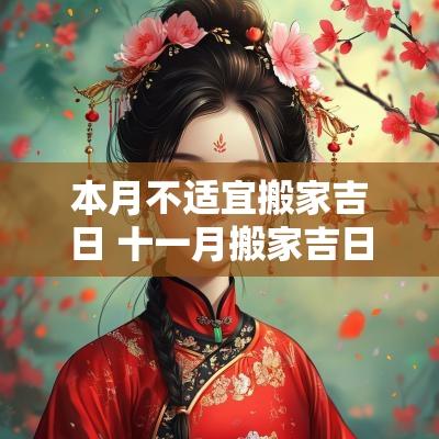本月不适宜搬家吉日 十一月搬家吉日查询