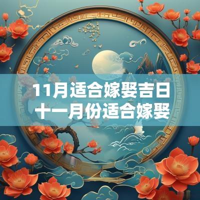 11月适合嫁娶吉日 十一月份适合嫁娶的日子