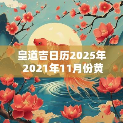 皇道吉日历2026年 2026年11月份黄道吉日 皇道吉日历2026年 2026年11月份黄道吉日