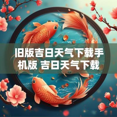 旧版吉日天气下载手机版 吉日天气下载3.1.0