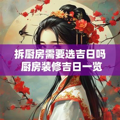 拆厨房需要选吉日吗 厨房装修吉日一览表