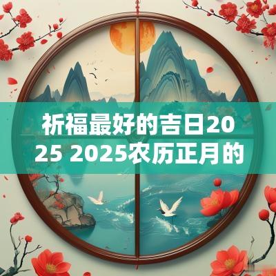 祈福最好的吉日2026 2026农历正月的吉日