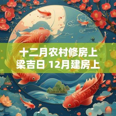 十二月农村修房上梁吉日 12月建房上梁吉日