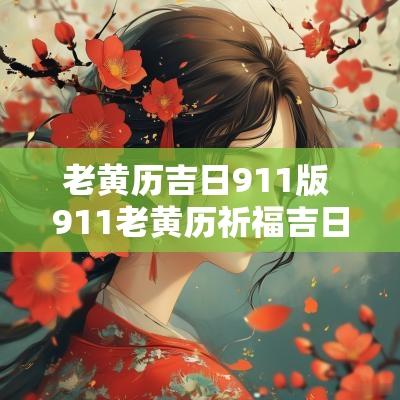 老黄历吉日911版 911老黄历祈福吉日