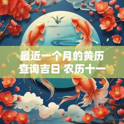 最近一个月的黄历查询吉日 农历十一月黄历吉日查询