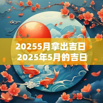 20255月拿出吉日 2025年5月的吉日