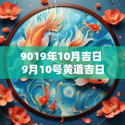 9019年10月吉日 9月10号黄道吉日