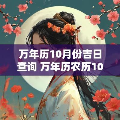 万年历10月份吉日查询 万年历农历10月黄道吉日