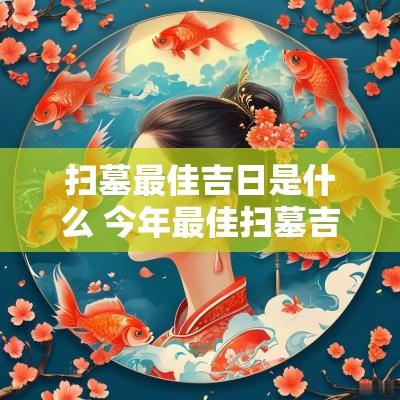 扫墓最佳吉日是什么 今年最佳扫墓吉日