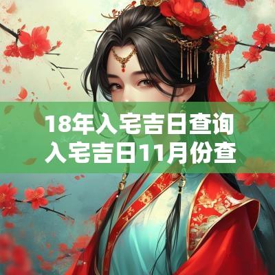18年入宅吉日查询 入宅吉日11月份查询