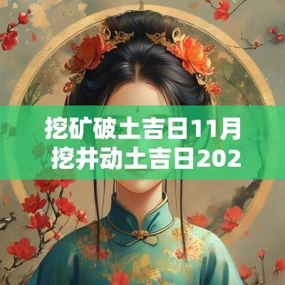 挖矿破土吉日11月 挖井动土吉日2025年