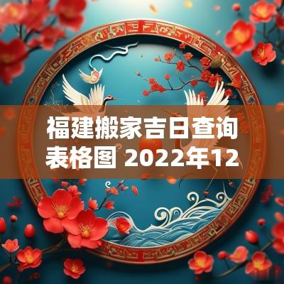 福建搬家吉日查询表格图 2025年12月福建搬家吉日一览表