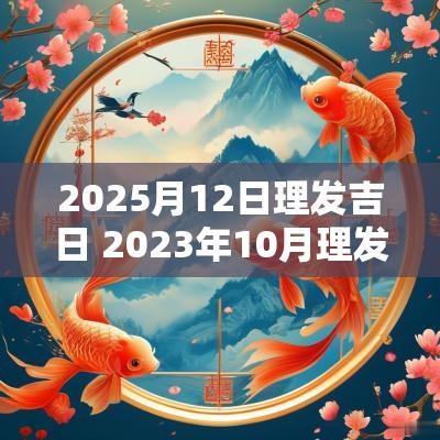 2025月12日理发吉日 2025年10月理发吉日表